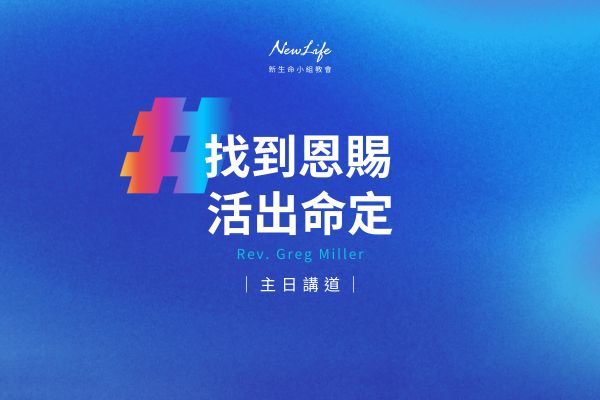【主日講道】找到恩賜 活出命定｜Greg Miller牧師