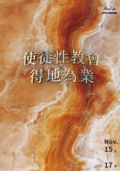 新生命小組教會週報11/15-11/17《使徒性教會X得地為業》