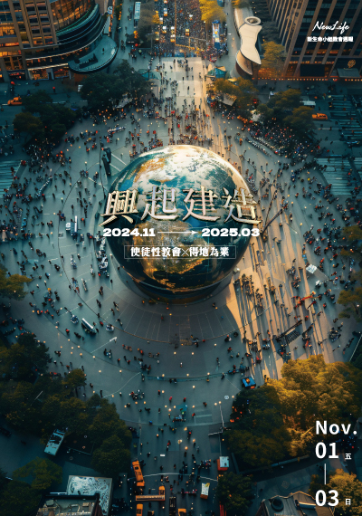新生命小組教會週報11/1-11/3《興起建造》