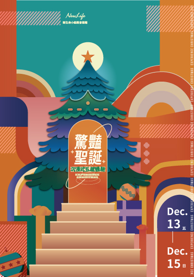 新生命小組教會週報12/13-12/15《驚豔聖誕X沉浸式五感體驗》