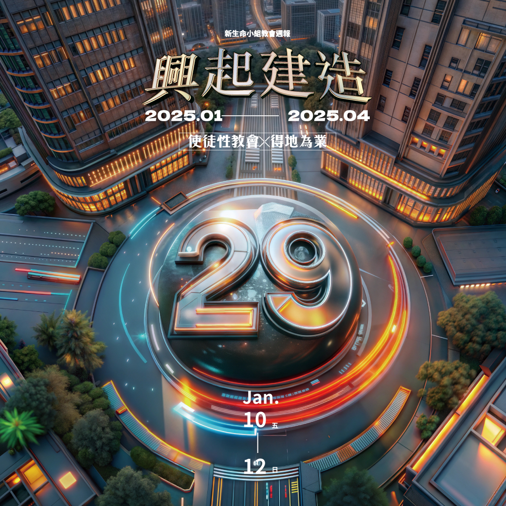 新生命小組教會週報1/10-1/12《興起建造 使徒性教會x得地為業》