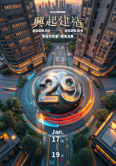 新生命小組教會週報1/17-1/19《興起建造 使徒性教會x得地為業》