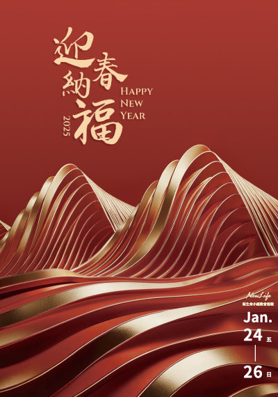 新生命小組教會週報1/24-1/26《迎春納福》
