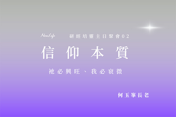 【何玉峯長老講道集】信仰本質 &#8211; 衪必興旺、我必衰微！