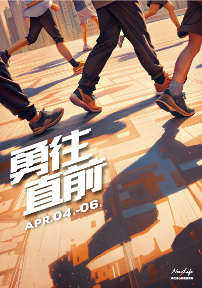 新生命小組教會週報 4/4-4/6《勇往直前》