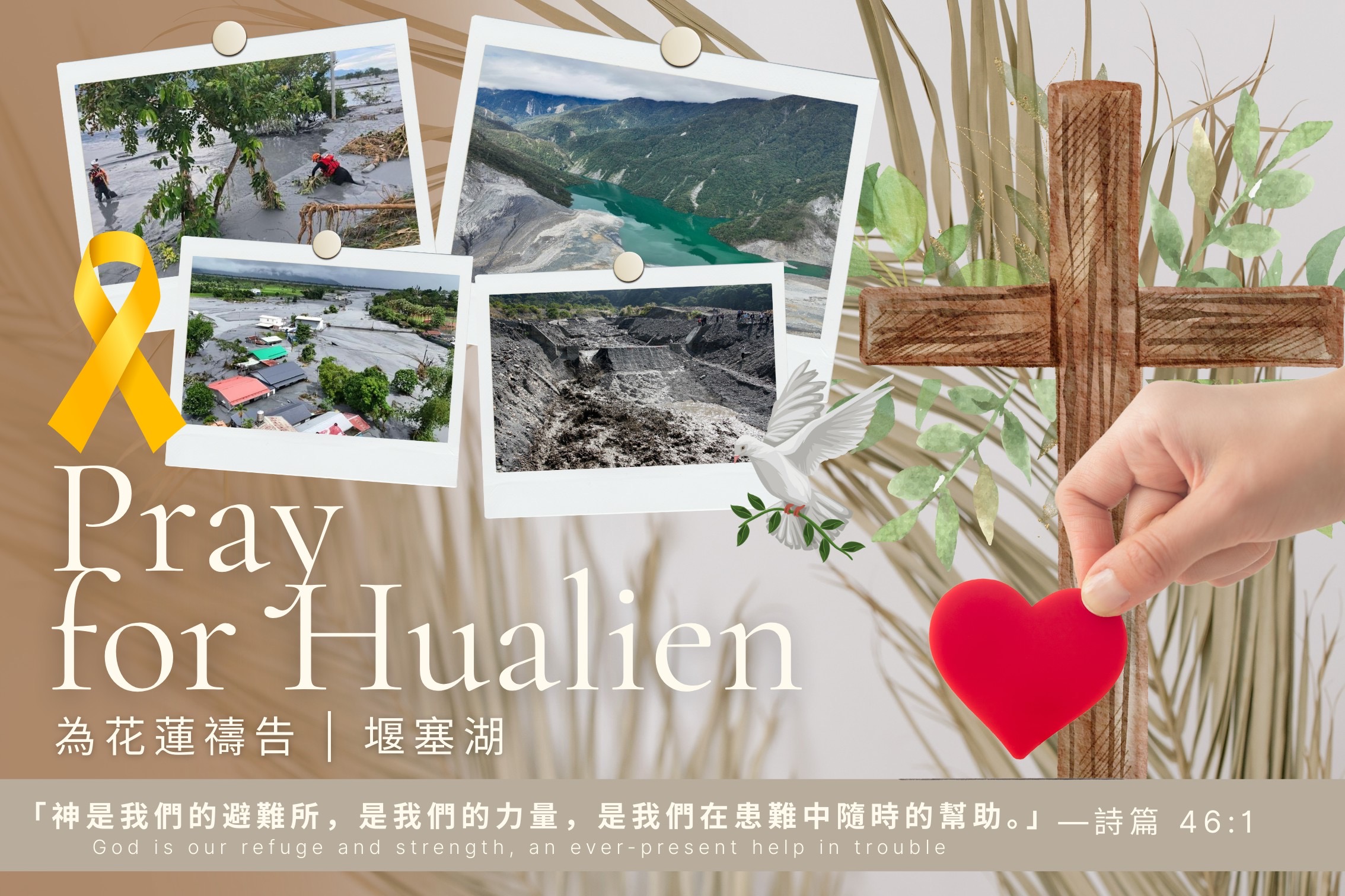 災難中的盼望：同心代禱花蓮光復鄉的重建與安慰