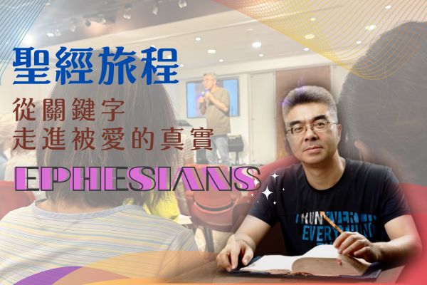 學習聖經的旅程－從關鍵字走進被愛的真實
