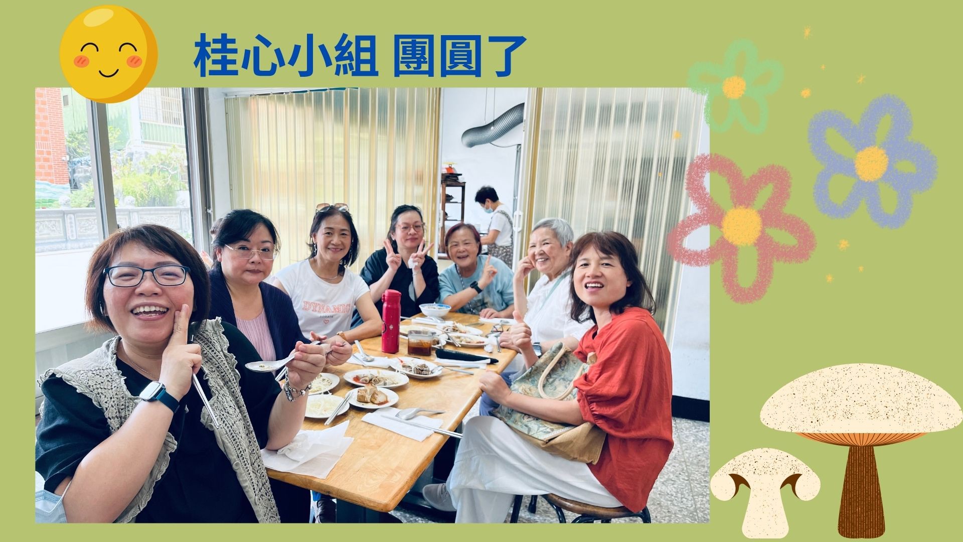 《喜樂 ~ 小組團圓了》