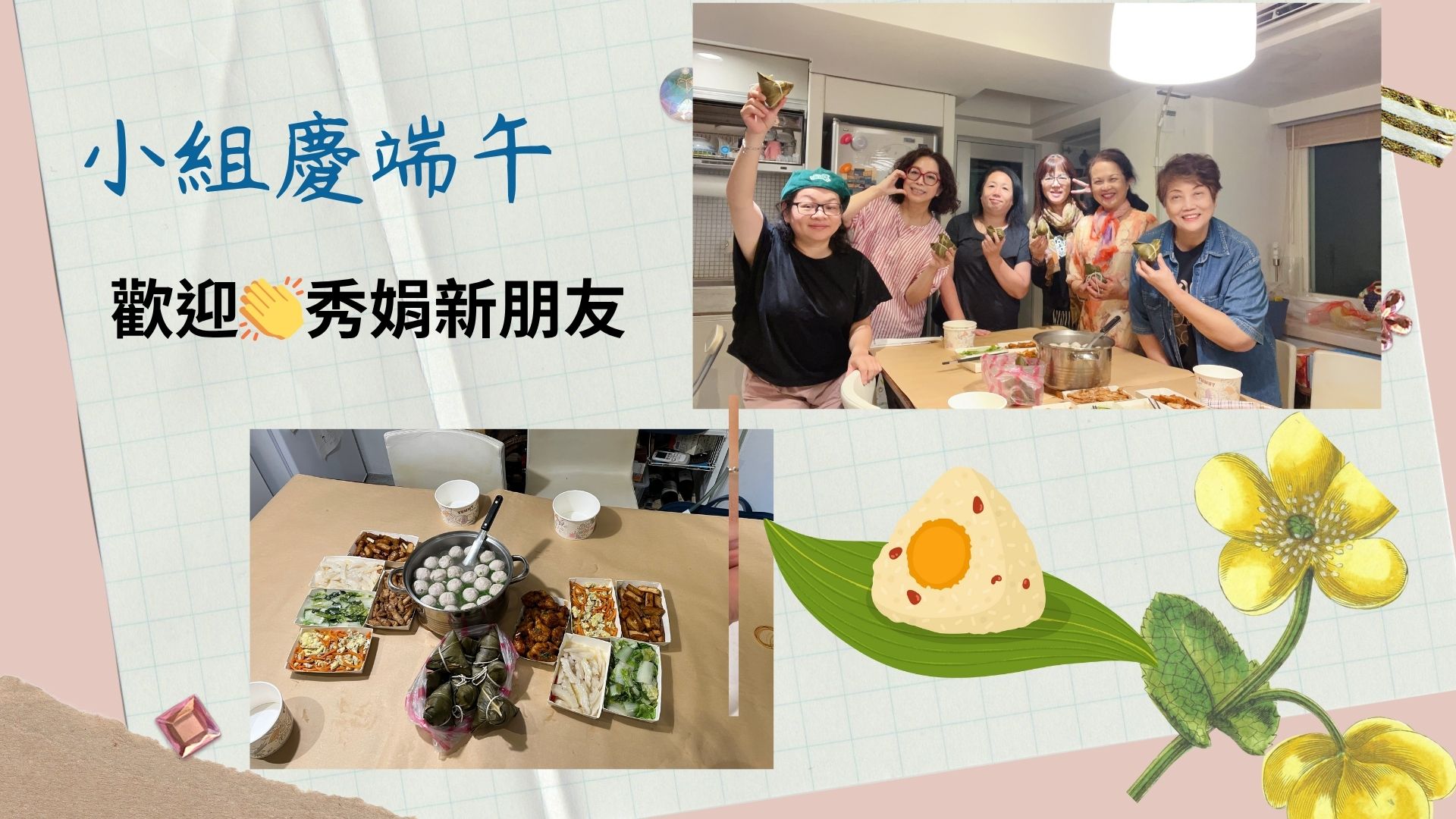 小組歡慶端午