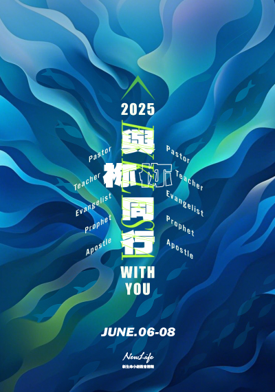 新生命小組教會週報   6/6-6/8《與祢/你同行 With You》