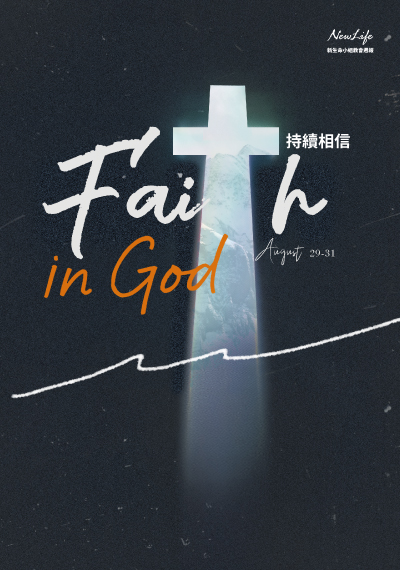 新生命小組教會週報   8/26-8/28《 Faith in God 持續相信》