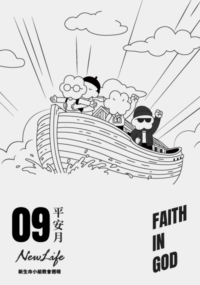 新生命小組教會週報    9/5-9/7《 平安月 Faith in God 》