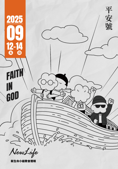 新生命小組教會週報 9/12-9/14《 平安月 Faith in God 》