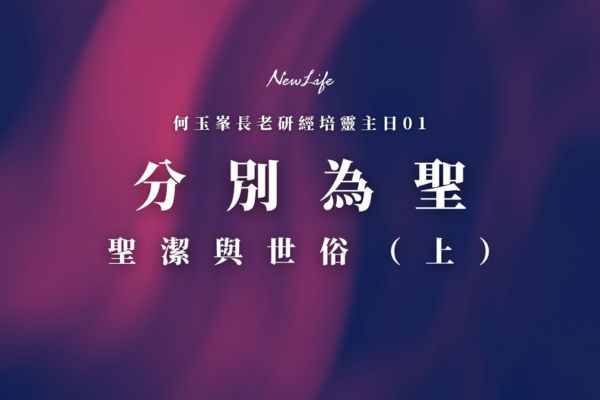 分別為聖–聖潔與世俗（上）
