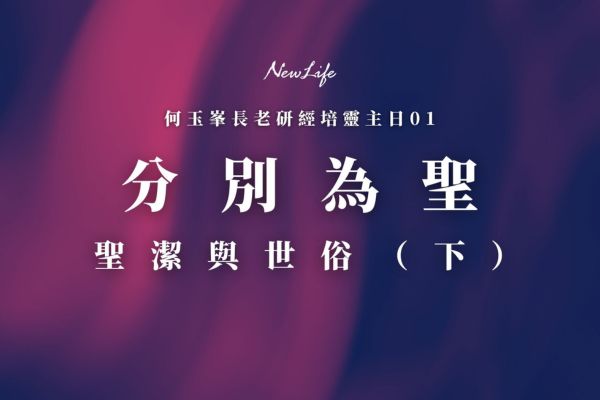 分別為聖–聖潔與世俗（下）