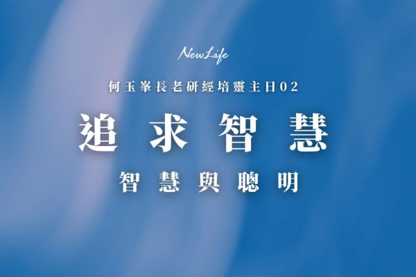 追求智慧–智慧與聰明