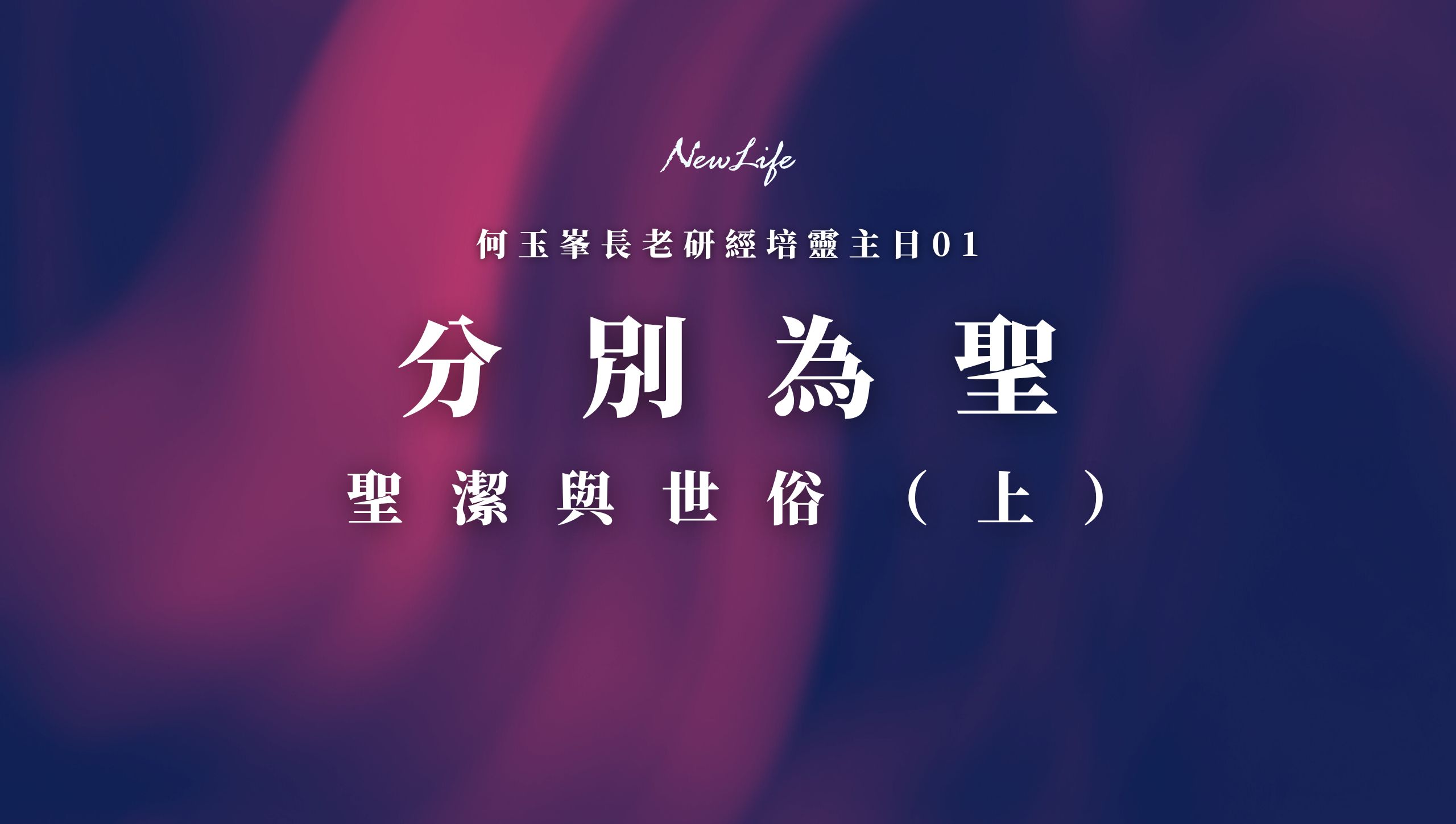 分別為聖–聖潔與世俗（上）