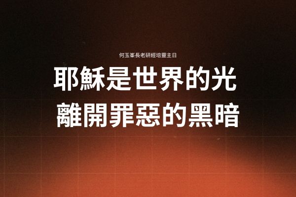 【何玉峯長老講道集】耶穌是世界的光　離開罪惡的黑暗