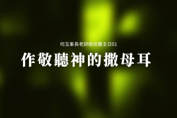 【何玉峯長老講道集】作敬聽神的撒母耳