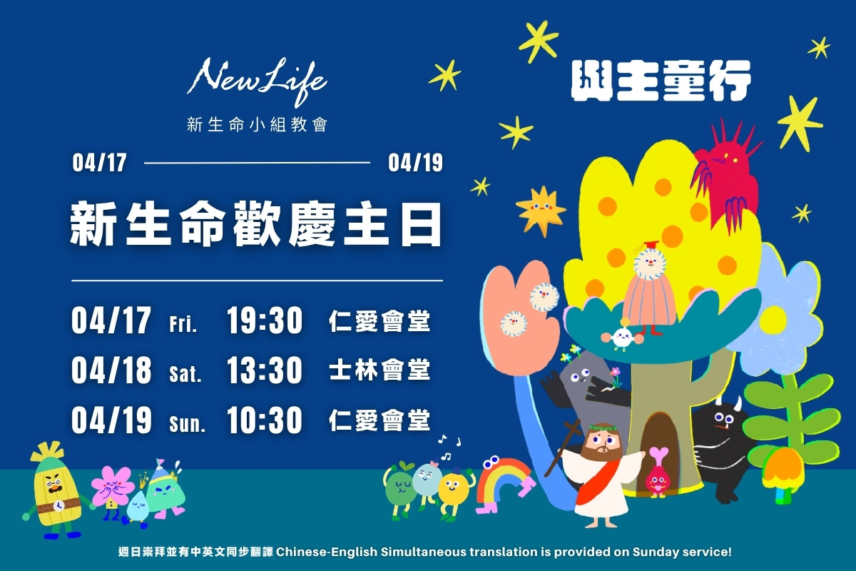 新生命歡慶主日