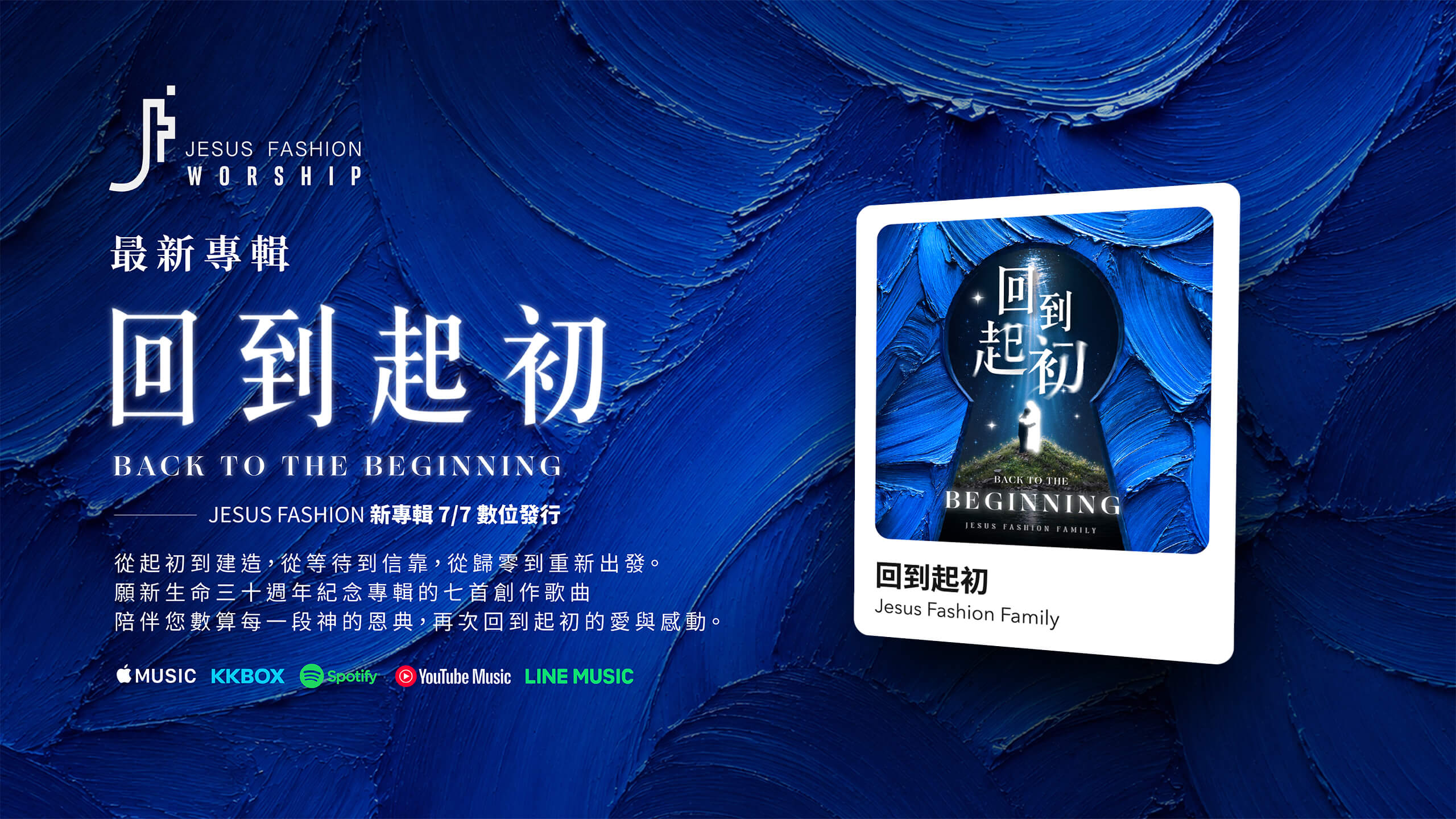 30週年紀念專輯《回到起初》熱騰騰數位上架!
