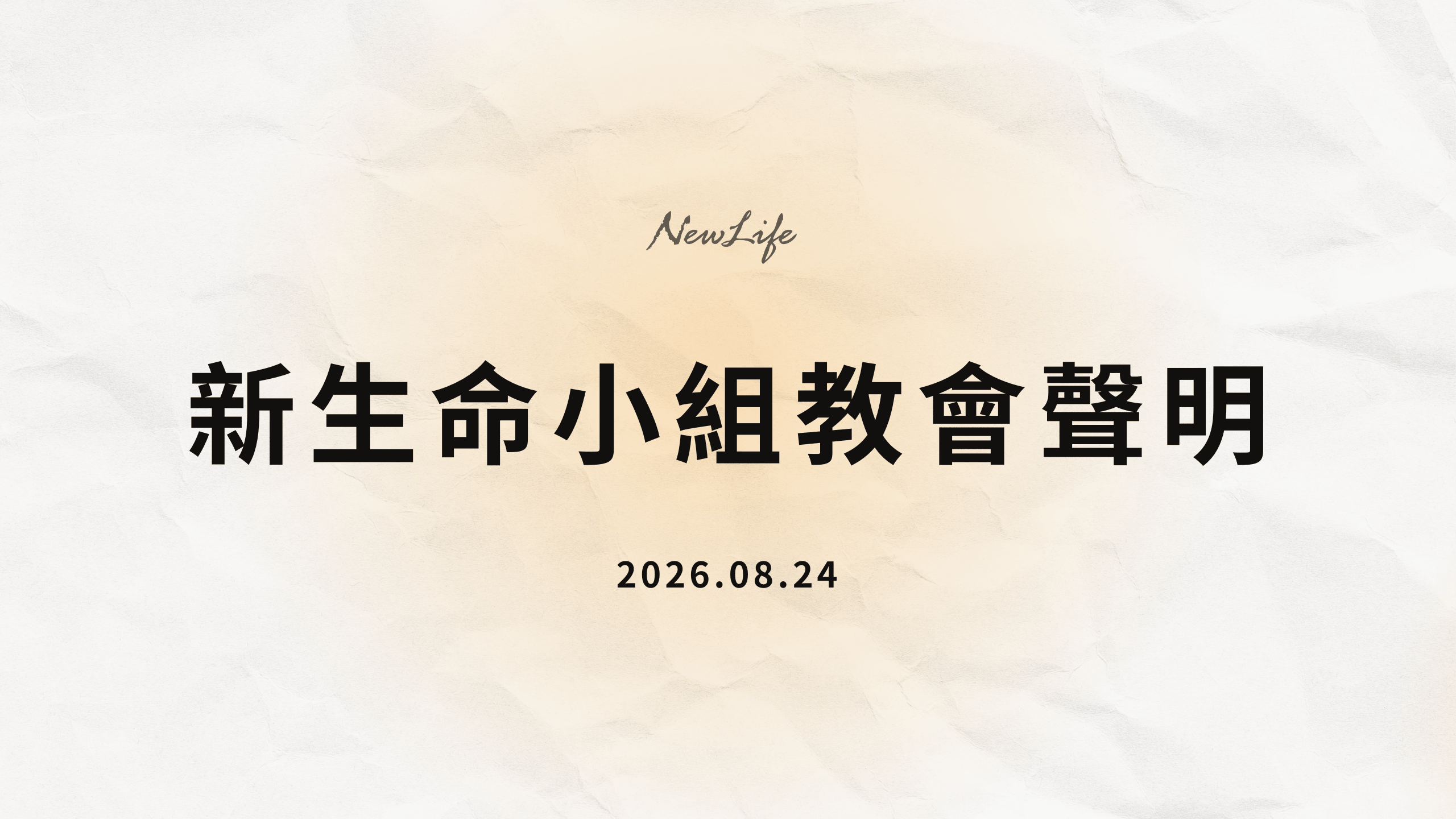 新生命小組教會針對近日媒體報導之聲明