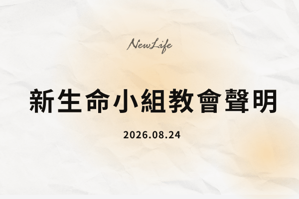 新生命小組教會針對近日媒體報導之聲明
